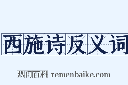 西施诗反义词是什么意思的图片